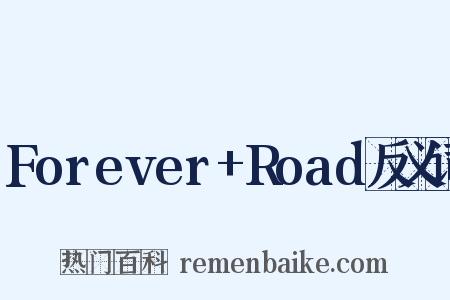 Forever+Road反义词是什么意思的图片